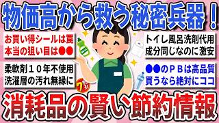 【有益】知らないと大損！消耗品代を激減させる神節約術！節約マニアが実践する『日用品・消耗品の賢い節約法』を教え合いたい！【ガルちゃんまとめ】