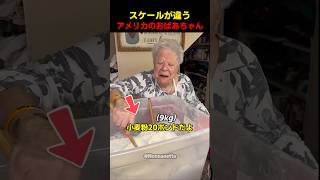 スケールが違うアメリカのおばあちゃん