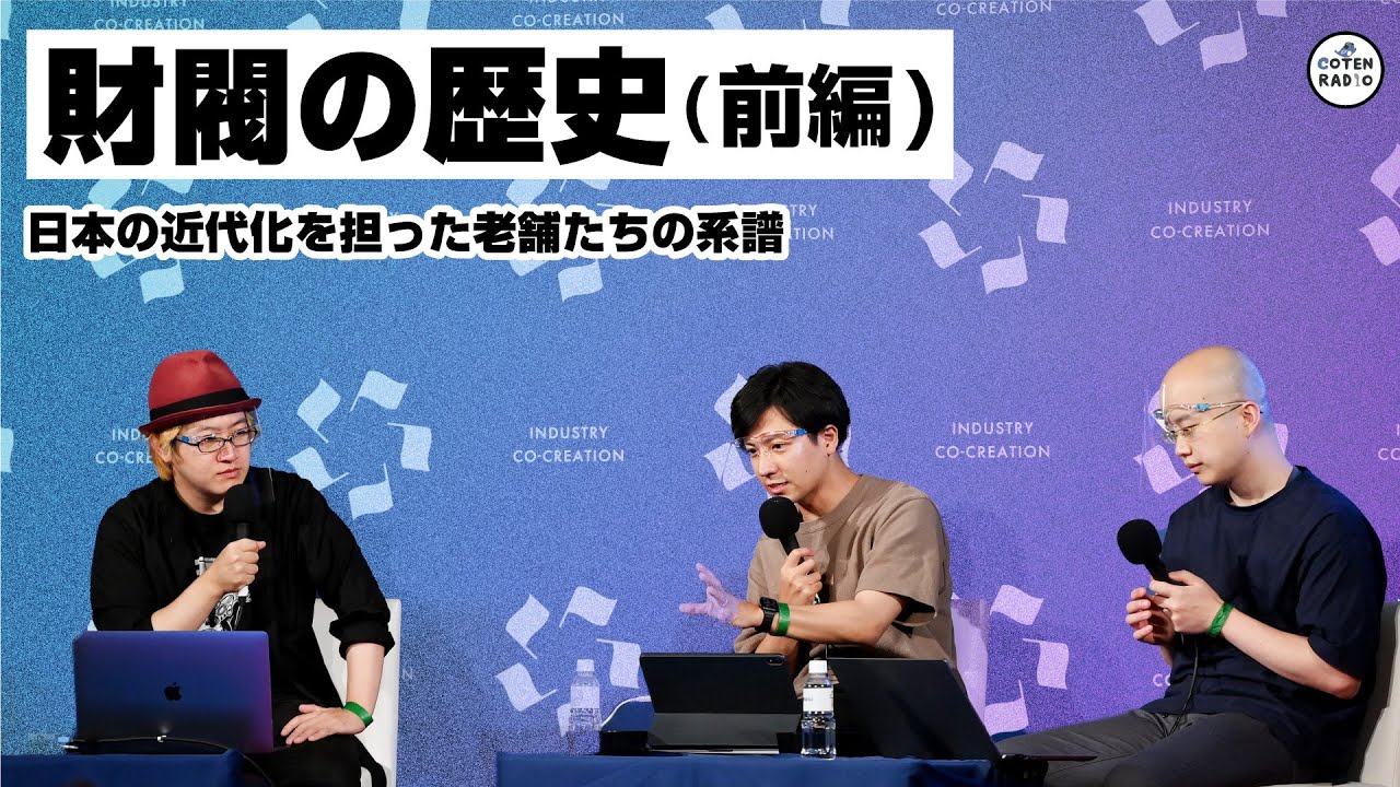 財閥の歴史　〜日本の近代化を担った老舗たちの系譜〜(前編)【COTEN RADIO 特別編】