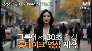 그록에서 30초 이상 롱테이크 영상 만들기! 무료!