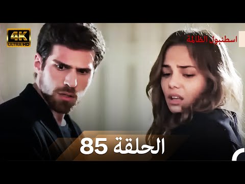 اسطنبول الظالمة الحلقة 85 (Arabic Dubbed) - (4K)