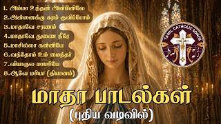 Download lagu மாதா பாடல்கள் 2026 | புதிய வடிவில் | மரியன்னை பக்திப் பாடல்கள் | Tamil Mother Mary mp3 Download lagu மாதா பாடல்கள் 2026 | புதிய வடிவில் | மரியன்னை பக்திப் பாடல்கள் | Tamil Mother Mary mp3