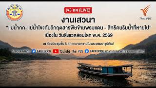 “แม่น้ำกก-แม่น้ำโขงกับวิกฤต สารพิษข้ามพรมแดน – สิทธิคนริมน้ำที่หายไป” | 30 มิ.ย. 69