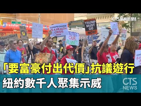 「要富豪付出代價」抗議遊行　紐約數千人聚集示威