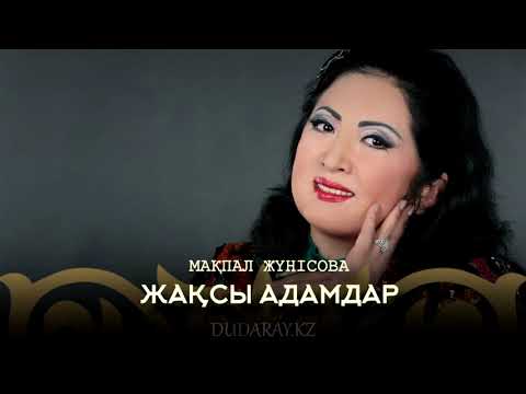 Мақпал Жүнісова - Жақсы адамдар 2019 [dudaray.kz]