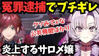 【にじGTA】サロメ炎上する、冤罪逮捕されてクレームを入れる【にじさんじ切り抜き/壱百満天原サロメ/ローレンイロアス/獅子堂あかり/卯月コウ】