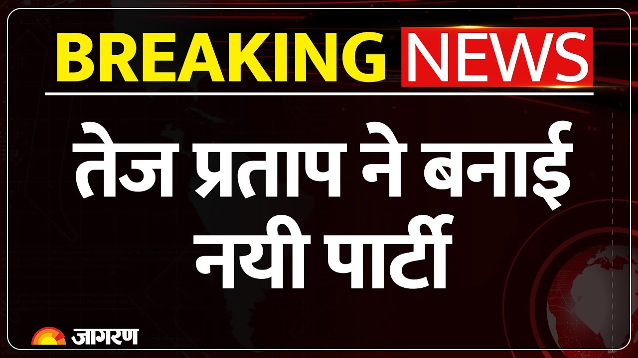Tej Pratap Yadav: तेज प्रताप ने बनाई नई पार्टी New Party | RJD |Tejshavi Yadav | Bihar Election 2025