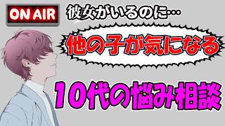 10代の恋愛相談ってなんか勝手だねｗｗｗ