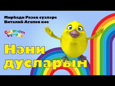 САЛАВАTIK - Нәни дусларым / Татарча җырлар/ Поем и танцуем вместе 0+