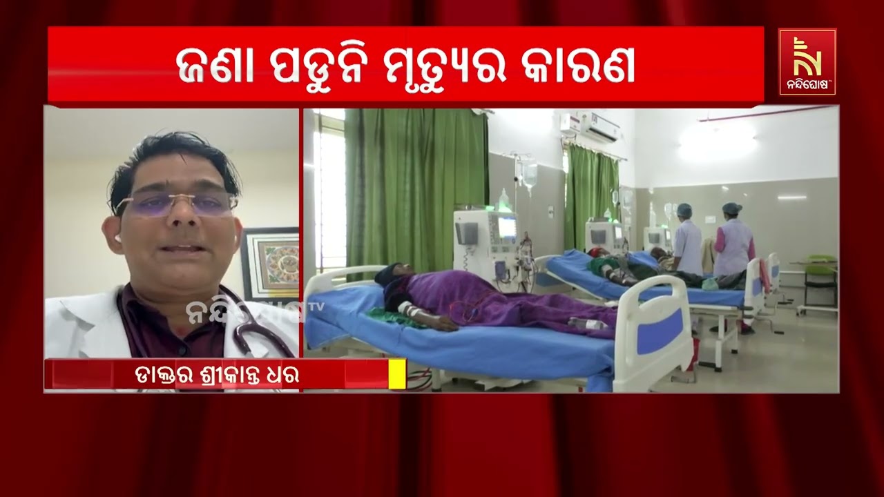 କାହିଁକି ମୃତ୍ୟୁ ମୁଖରେ ପଡୁଛନ୍ତି ଓଡ଼ିଶା ଲୋକେ। ସେ କାରଣ କ