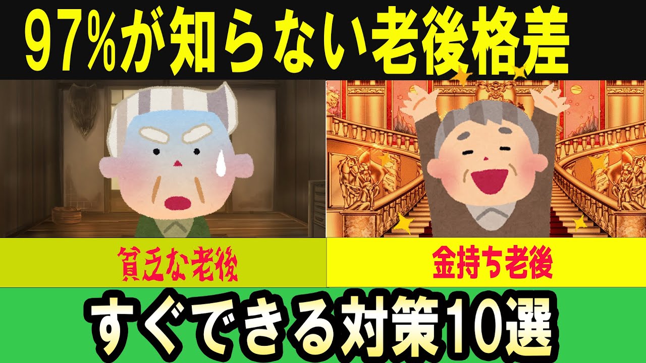 97%が知らない！老後格差の真実すぐできる対策10選