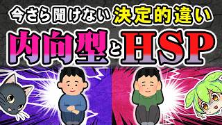 【その疲れ方はどっち？】科学的に見る内向型とHSPの決定的違い【ずんだもん＆ゆっくり解説】