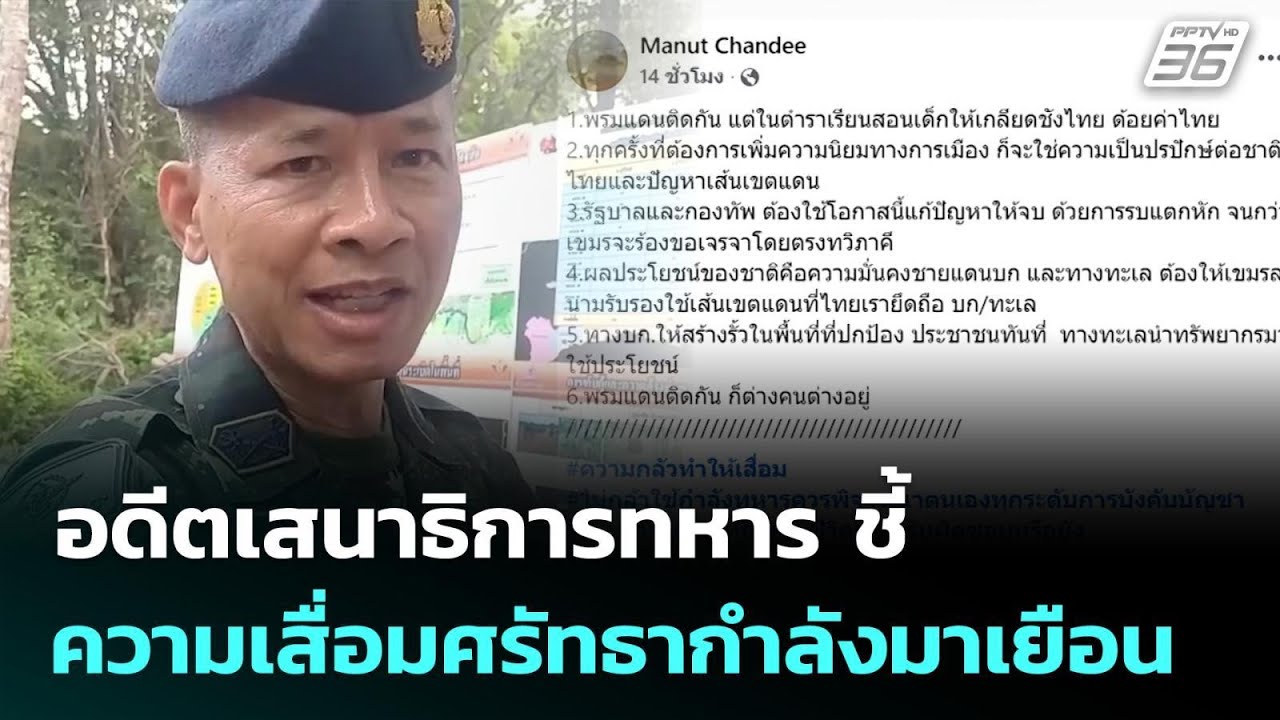 อดีตเสนาธิการทหาร ชี้ ความเสื่อมศรัทธากำลังมาเยื