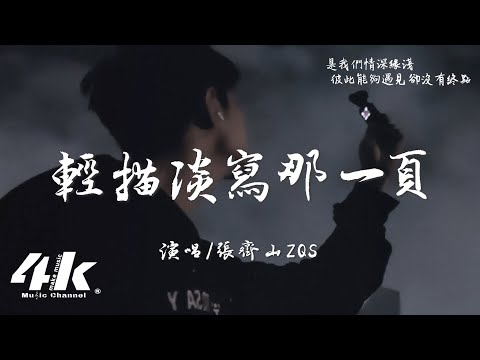張齊山ZQS - 輕描淡寫那一頁『可我只是你輕描淡寫，不起眼那一頁。』【高音質|動態歌詞Lyrics】♫