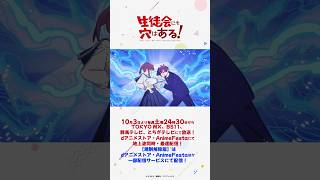 「しまってください」｜TVアニメ『生徒会にも穴はある！』第１話#アニメ生穴る  #せいちょかい  #秋アニメ2026  #坂田将吾  #白石晴香  #河野ひより  #石上静香  #内山夕実