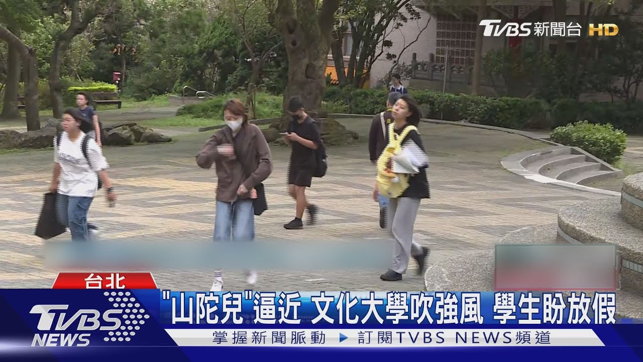 「山陀兒」逼近文化大學吹強風　學生盼放假