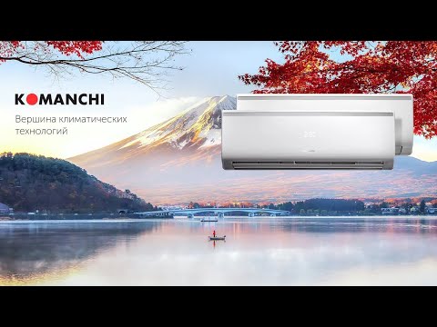 Сплит-системы Komanchi - Вершина климатических технологий