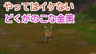 ドラクエ10実況95「どくがのこな金策売れるのかこれ？」