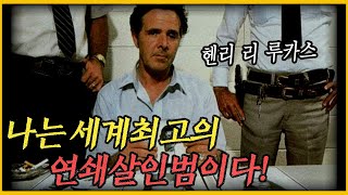 Download lagu [해외사건] 내가 살해한 사람이 600명? - 헨리 리 루카스 mp3