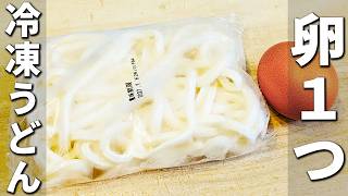 【レンジで作る簡単うどん】【ズボラ飯】チンして卵と混ぜるだけ！5分で作れるお手軽レシピを紹介　冷凍うどんレシピ