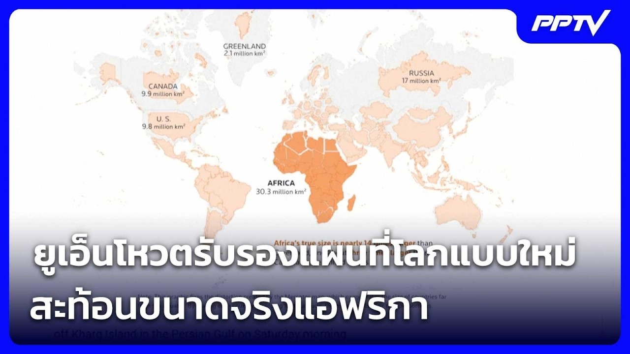 ยูเอ็นโหวตรับรองแผนที่โลกแบบใหม่ สะท้อนขนาดจริง?