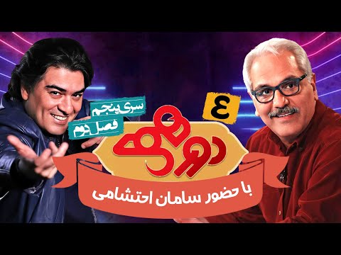 مسابقه هیجان انگیز دورهمی ویژه نوروز1401 با کیفیت عالی 1080 - قسمت چهارم با سامان احتشامی