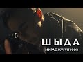 Мирас Жугунусов - Шыда (клип премьерасы) Мирас Жугунусов - Шыда (клип премьерасы)