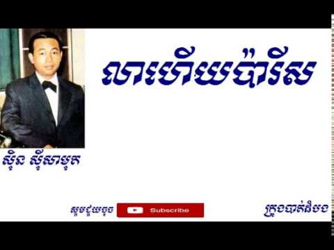 លាហើយប៉ារីស - Lea heuy Paris |ស៊ីន ស៊ីសាមុត - Sinn Sisamouth|