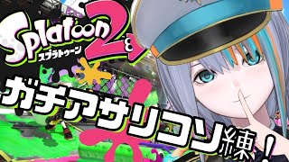 【ゲーム】ガチアサリをコソっと練習！【Singing Stream / #新人VTuber ラティオ・ユィリス 】