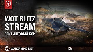 WoT Blitz. Стрим. Рейтинговые бои