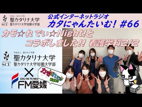 【聖カタリナ大学】カタにゃんたいむ！#66「カモ☆れでぃ★Night!とコラボしました!! ～看護学科2/2～」