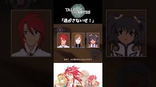 【テイルズオブジアビス】 チャット 「逃がさないぜ！」