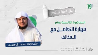 مهارة التعامل مع المُخالف 1 | حقيبة مهارات التعلم | برنامج التأسيس العلمي image