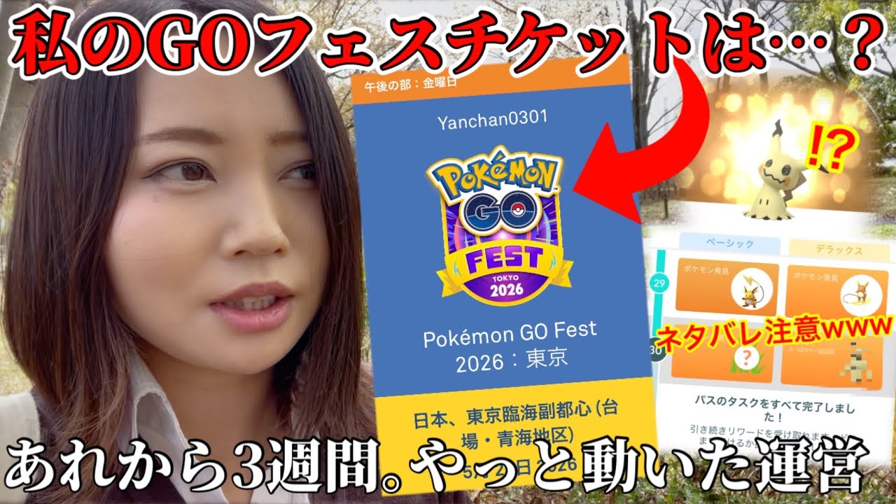 あれから3週間…運営やっと対応開始。私のGOフェスチケットは？まだ出るミミッキュと、ネタバレ注意なGOパスwww【ポケモンGO】