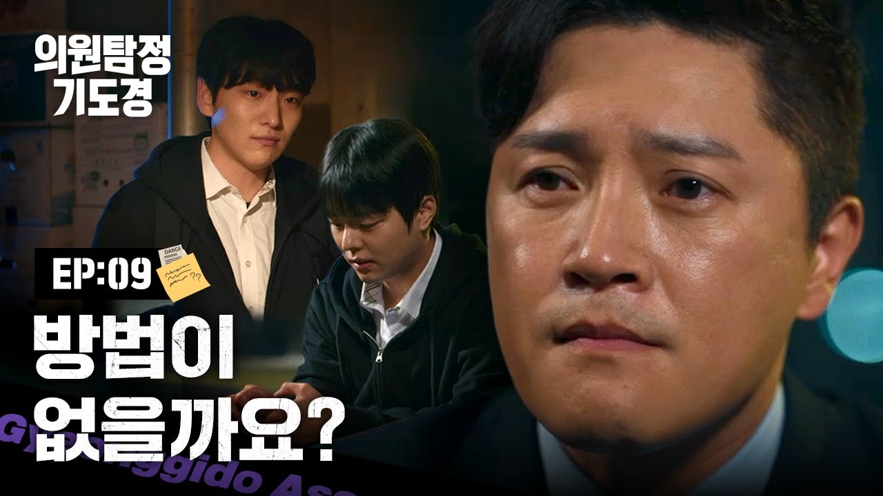 [의원탐정 기도경] 소매치기 사건의 전말 | EP09