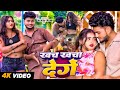 Video खच खचा देगें Akash Prank Khach Khacha Denge Bhojpuri Hit Song