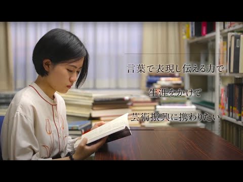 【学科紹介MOVIE】文学部 比較芸術学科