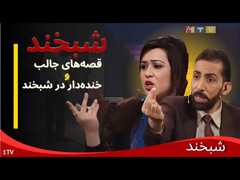 مینه وفا و آغا بیادر در شبخند؛ این قسمت قرار نبود پخش شود!😳:Shabkhand with Mina Wafa and Agha Baidar