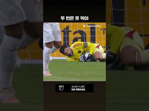첫 PK는 막았지만 두 번째 PK는 막지 못한 요리스 l MLS I 오스틴 vs LAFC