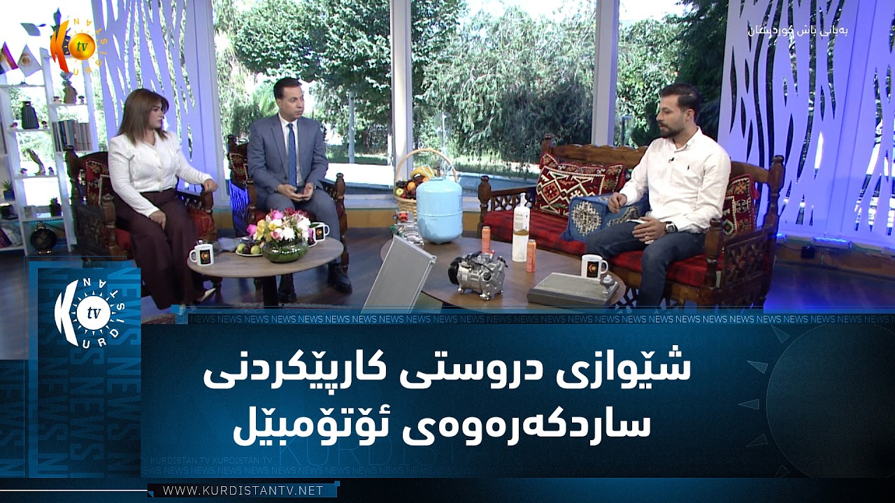 ڤیدیۆ | شێوازی دروستی کارپێکردنی ساردکەرەوەی ئۆتۆمبێل