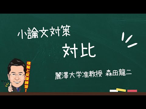 経済学科 小論文対策講座（森田龍二）「対比」