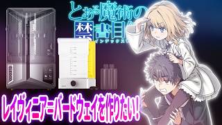 【とある魔術の禁書目録】レイヴィニア＝バードウェイのフィギュアを作りたい（光造形3Dプリンター）