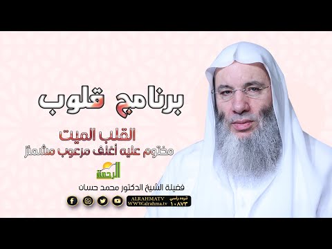 القلب الميت مختوم أغلف مرعوب مشمئز ح 17 برنامج قلوب مع فضيلة الشيخ الدكتور محمد حسان
