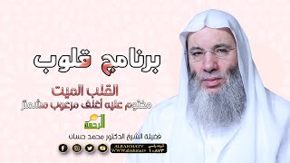 القلب الميت مختوم أغلف مرعوب مشمئز ح 17 برنامج قلوب مع فضيلة الشيخ الدكتور محمد حسان