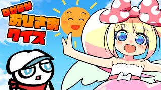 ぽかぽか！おひさまクイズ