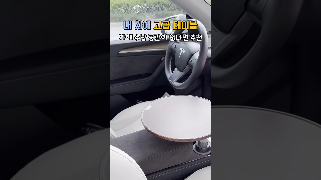 고급 테이블이 내 차에!