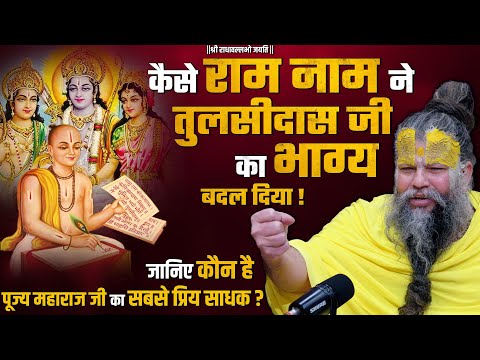 कैसे राम नाम ने गोस्वामी तुलसीदास जी का भाग्य बदल दिया ? जानिए कौन है पूज्य महाराज जी का प्रिय साधक!