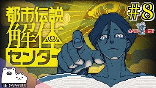 【都市伝説解体センター】都市伝説、解体します。 #8