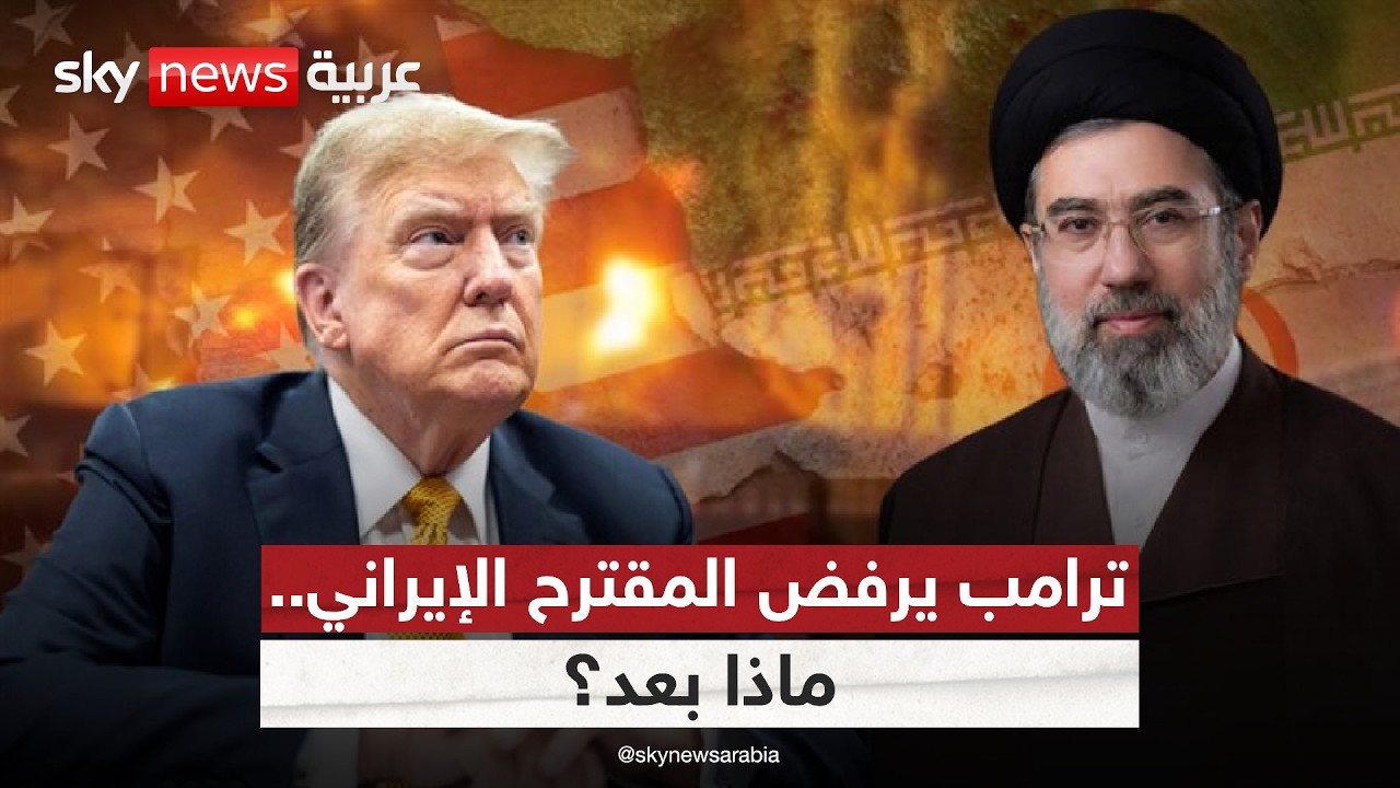 فيديو | خيارات ترامب بعد رفضه مقترح إيران.. هل يتجه للتصعيد؟ | #ستوديو_وان_مع_فضيلة