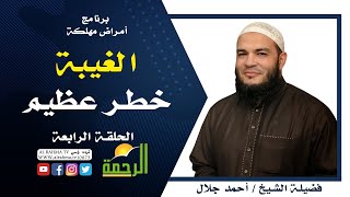 الغيبة خطر عظيم برنامج  أمراض مهلكة مع فضيلة الشيخ أحمد جلال